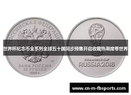 世界杯纪念币全系列全球五十国同步预售开启收藏热潮席卷世界