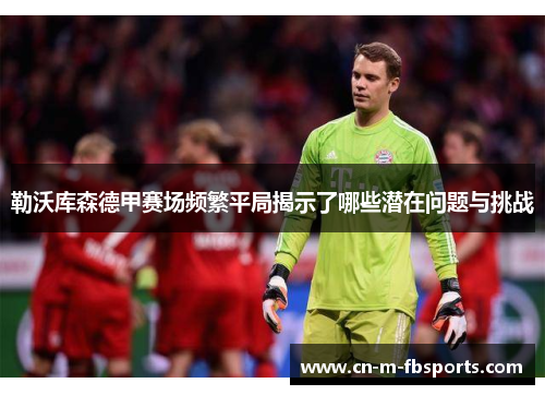 勒沃库森德甲赛场频繁平局揭示了哪些潜在问题与挑战