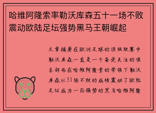 哈维阿隆索率勒沃库森五十一场不败震动欧陆足坛强势黑马王朝崛起