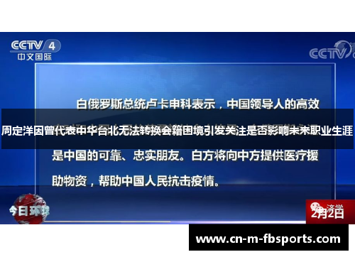 周定洋因曾代表中华台北无法转换会籍困境引发关注是否影响未来职业生涯