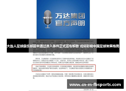 大连人足球俱乐部因未通过准入条件正式宣布解散 或将影响中国足球发展格局