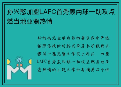 孙兴慜加盟LAFC首秀轰两球一助攻点燃当地亚裔热情