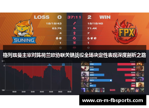 格列兹曼主宰对阵荷兰欧协联关键战役全场决定性表现深度剖析之路