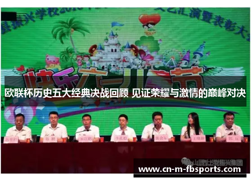 欧联杯历史五大经典决战回顾 见证荣耀与激情的巅峰对决