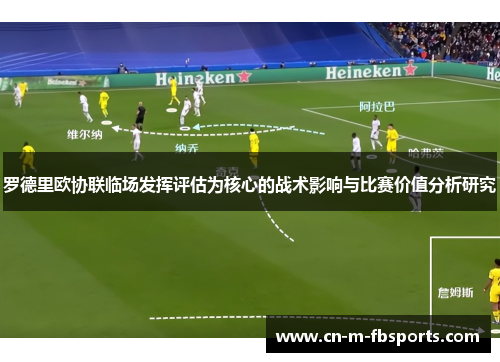 罗德里欧协联临场发挥评估为核心的战术影响与比赛价值分析研究