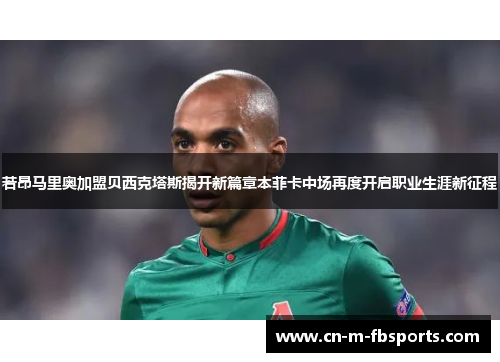 若昂马里奥加盟贝西克塔斯揭开新篇章本菲卡中场再度开启职业生涯新征程