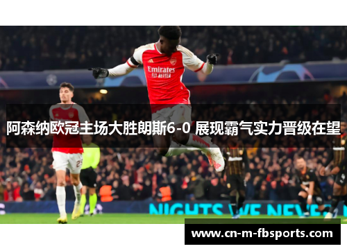 阿森纳欧冠主场大胜朗斯6-0 展现霸气实力晋级在望
