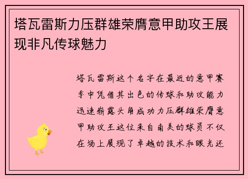 塔瓦雷斯力压群雄荣膺意甲助攻王展现非凡传球魅力