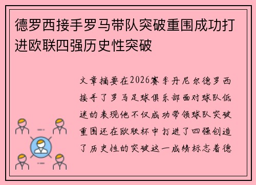 德罗西接手罗马带队突破重围成功打进欧联四强历史性突破