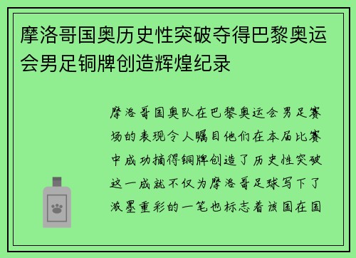 摩洛哥国奥历史性突破夺得巴黎奥运会男足铜牌创造辉煌纪录