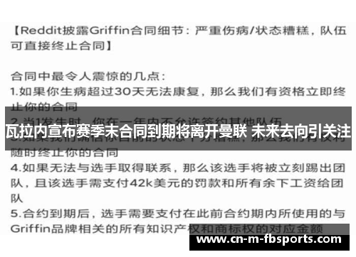 瓦拉内宣布赛季末合同到期将离开曼联 未来去向引关注