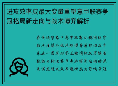 进攻效率成最大变量重塑意甲联赛争冠格局新走向与战术博弈解析