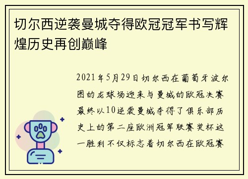 切尔西逆袭曼城夺得欧冠冠军书写辉煌历史再创巅峰