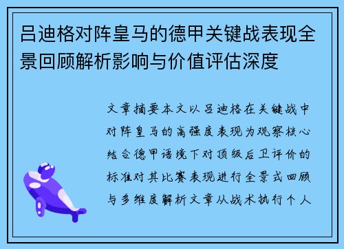 吕迪格对阵皇马的德甲关键战表现全景回顾解析影响与价值评估深度