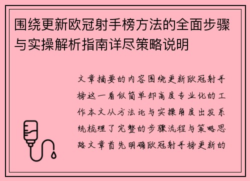 围绕更新欧冠射手榜方法的全面步骤与实操解析指南详尽策略说明