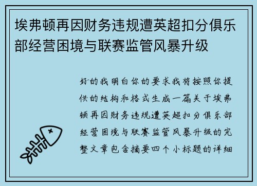 埃弗顿再因财务违规遭英超扣分俱乐部经营困境与联赛监管风暴升级