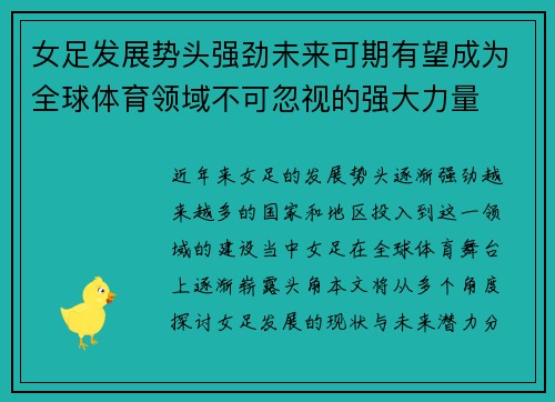 女足发展势头强劲未来可期有望成为全球体育领域不可忽视的强大力量
