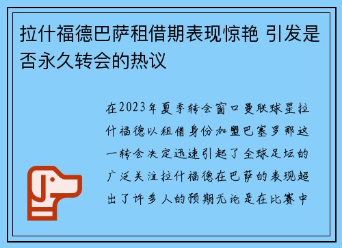 拉什福德巴萨租借期表现惊艳 引发是否永久转会的热议
