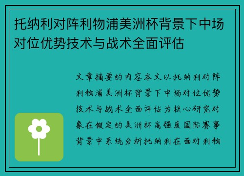 托纳利对阵利物浦美洲杯背景下中场对位优势技术与战术全面评估