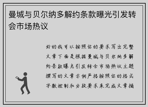 曼城与贝尔纳多解约条款曝光引发转会市场热议