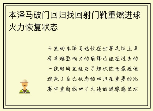 本泽马破门回归找回射门靴重燃进球火力恢复状态