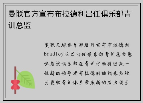 曼联官方宣布布拉德利出任俱乐部青训总监