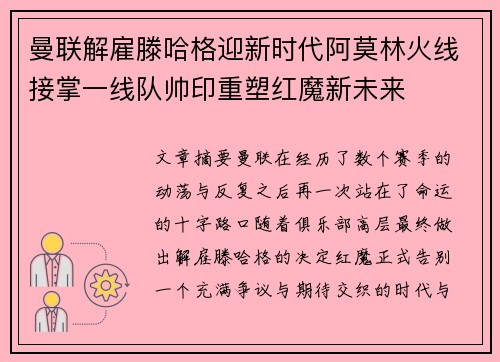 曼联解雇滕哈格迎新时代阿莫林火线接掌一线队帅印重塑红魔新未来