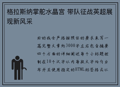 格拉斯纳掌舵水晶宫 带队征战英超展现新风采