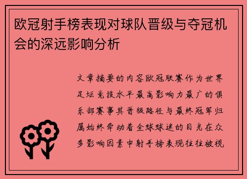 欧冠射手榜表现对球队晋级与夺冠机会的深远影响分析