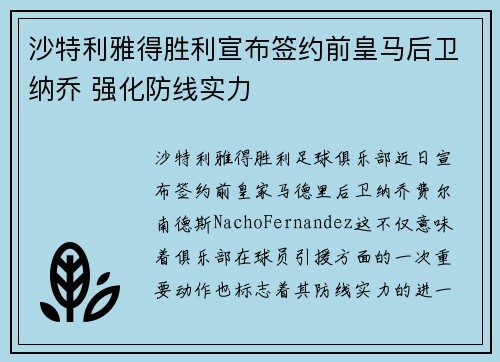 沙特利雅得胜利宣布签约前皇马后卫纳乔 强化防线实力