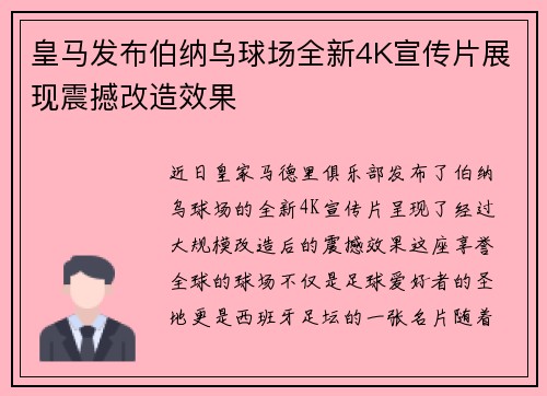 皇马发布伯纳乌球场全新4K宣传片展现震撼改造效果