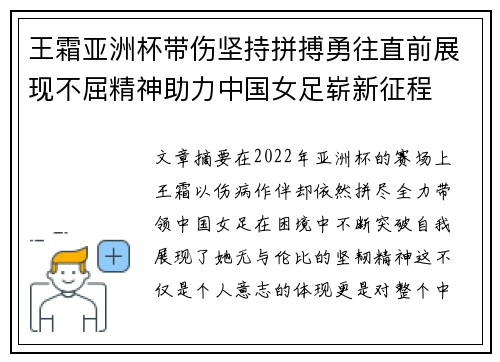 王霜亚洲杯带伤坚持拼搏勇往直前展现不屈精神助力中国女足崭新征程