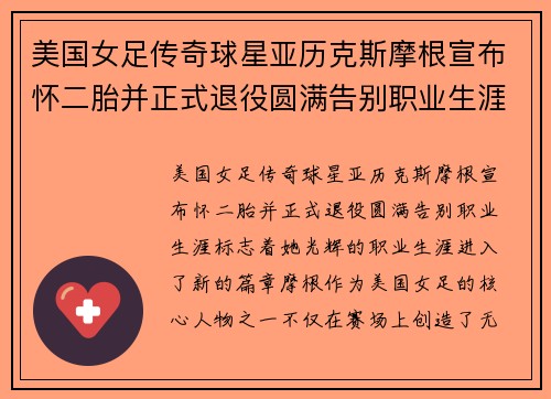 美国女足传奇球星亚历克斯摩根宣布怀二胎并正式退役圆满告别职业生涯