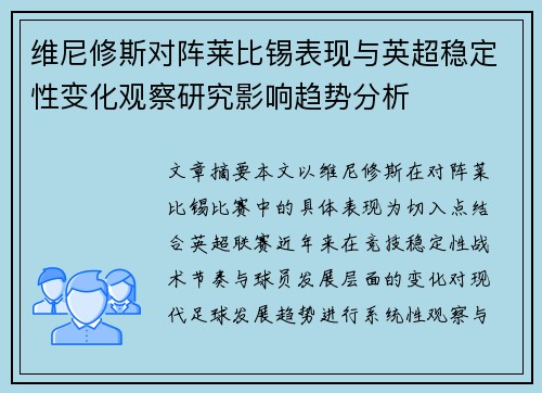 维尼修斯对阵莱比锡表现与英超稳定性变化观察研究影响趋势分析