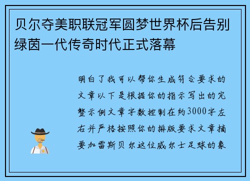 贝尔夺美职联冠军圆梦世界杯后告别绿茵一代传奇时代正式落幕