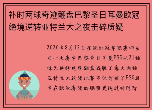 补时两球奇迹翻盘巴黎圣日耳曼欧冠绝境逆转亚特兰大之夜击碎质疑