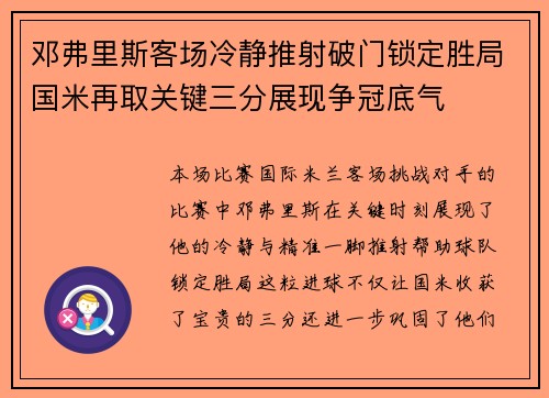 邓弗里斯客场冷静推射破门锁定胜局国米再取关键三分展现争冠底气