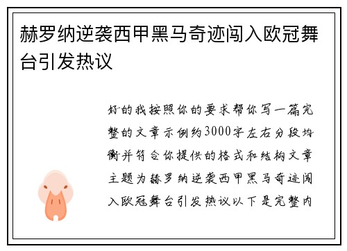 赫罗纳逆袭西甲黑马奇迹闯入欧冠舞台引发热议