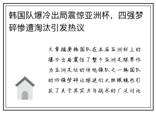 韩国队爆冷出局震惊亚洲杯，四强梦碎惨遭淘汰引发热议