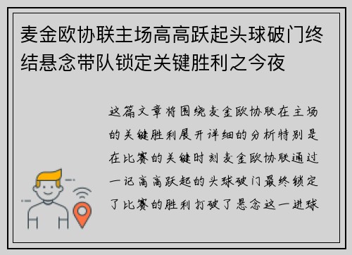 麦金欧协联主场高高跃起头球破门终结悬念带队锁定关键胜利之今夜